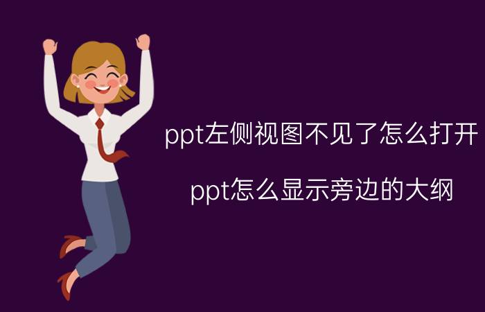 ppt左侧视图不见了怎么打开 ppt怎么显示旁边的大纲？